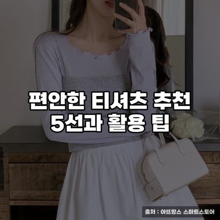  편안한 티셔츠 추천 5선과 활용 팁