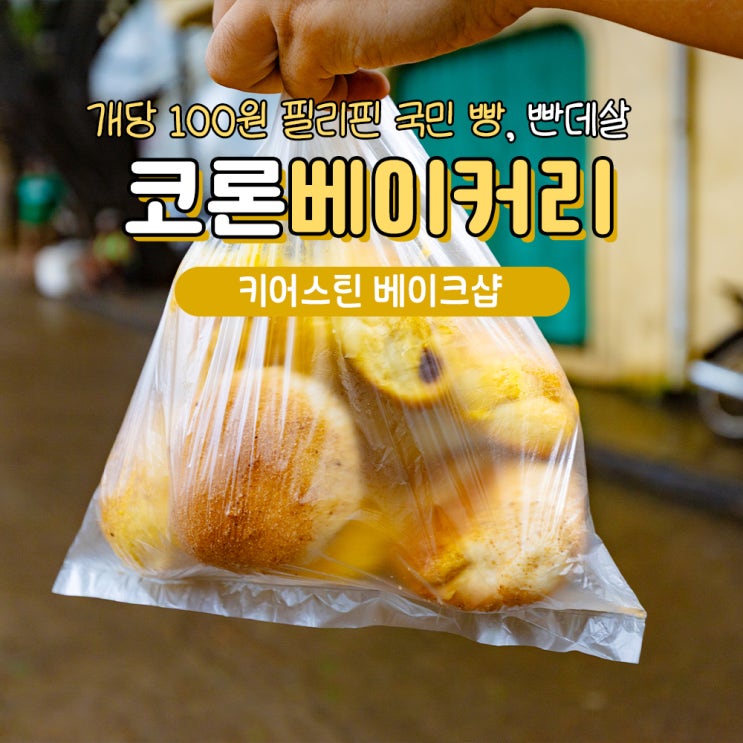  필리핀 코론 빵집 키어스틴베이커리 빤데살