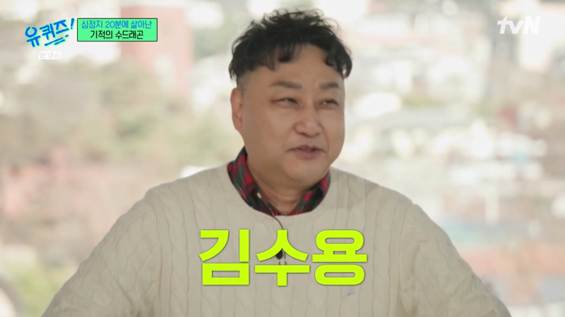 유퀴즈 322회 '심정지' 개그맨 김수용 출연 프로필 나이 고향 학력