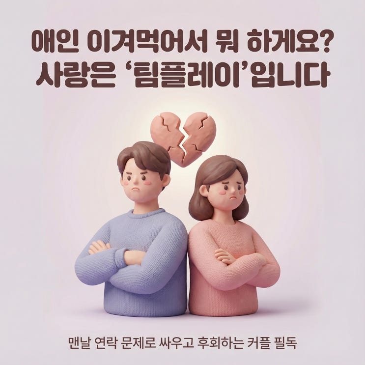  애인 이겨먹어서 뭐 하게요? 사랑은 '팀플레이'입니다