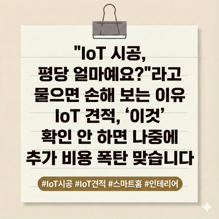  "IoT 시공, 평당 얼마예요?"라고 물으면 손해 보는 이유IoT 견적, '이것' 확인 안 하면 나중에 추가 비용 폭탄 맞습니다