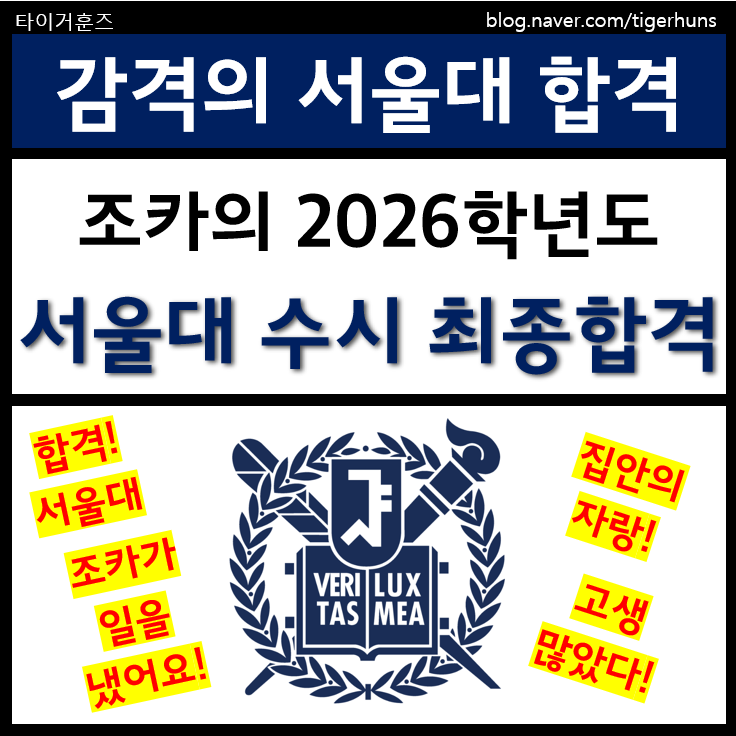  조카의 2026학년도 서울대 수시 최종 합격