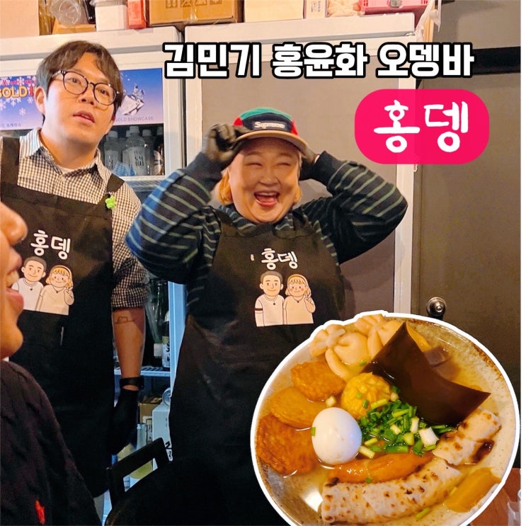 <b>김민기</b> <b>홍윤화</b> <b>오뎅바</b> 홍뎅 망원동 데이트 술집 추천!