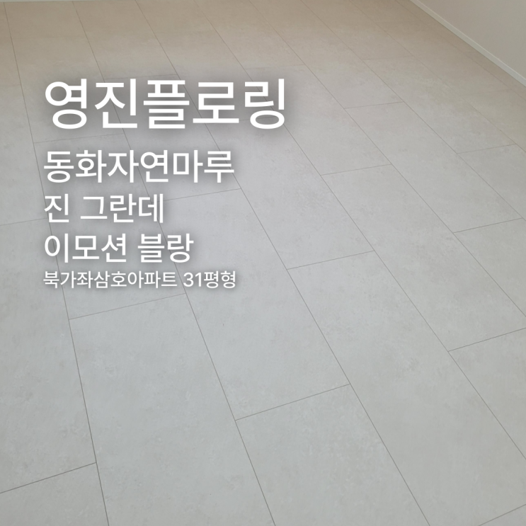  진 그란데 이모션 블랑 북가좌삼호아파트 31평형 시공 사례