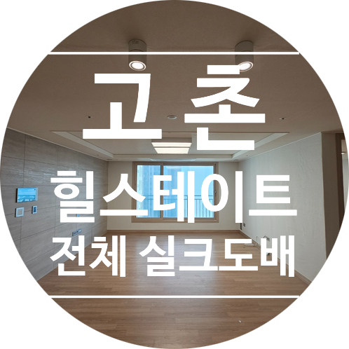  고촌 향산 힐스테이트 33평 전체 실크도배｜KS벽지 이룸 2124-1 화이트 시공 후기