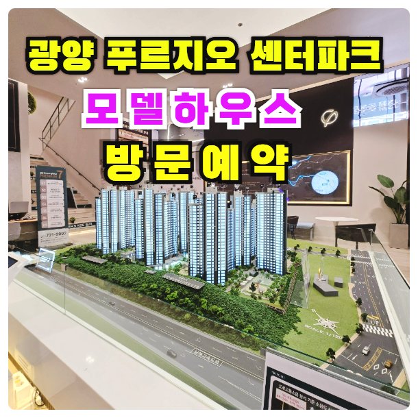  광양 푸르지오 센터파크 모델하우스 위치 주소 분양가 미분양 잔여세대 선착순 계약 줍줍 안내