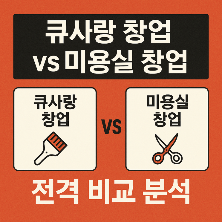  큐사랑 염색방 창업 vs 미용실 창업 전격 비교 분석