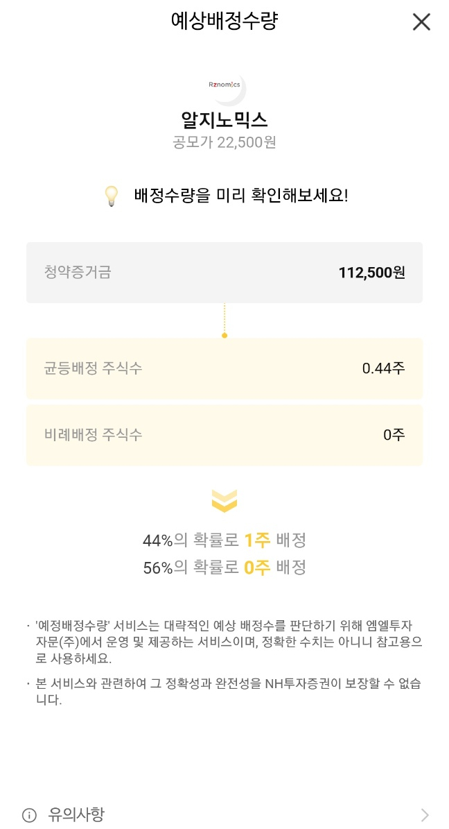  알지노믹스 공모주 청약 및 균등 배정 결과(ft.드디어 의무보유확약을 알게된 주린이)