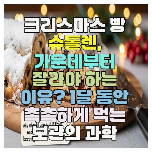  크리스마스 빵 슈톨렌, 가운데부터 잘라야 하는 이유? 1달 동안 촉촉하게 먹는 보관의 과학