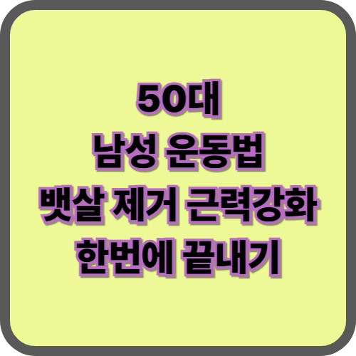  50대 남성 운동법 총정리 - 뱃살 제거 근력 강화까지 한 번에 끝내는 루틴!
