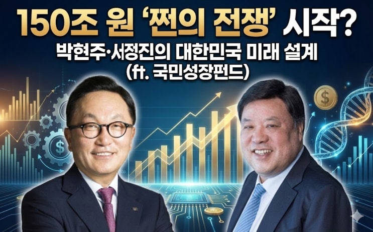  150조 국민성장펀드 출범! 박현주·서정진이 꼽은 수혜주 & STO 전망
