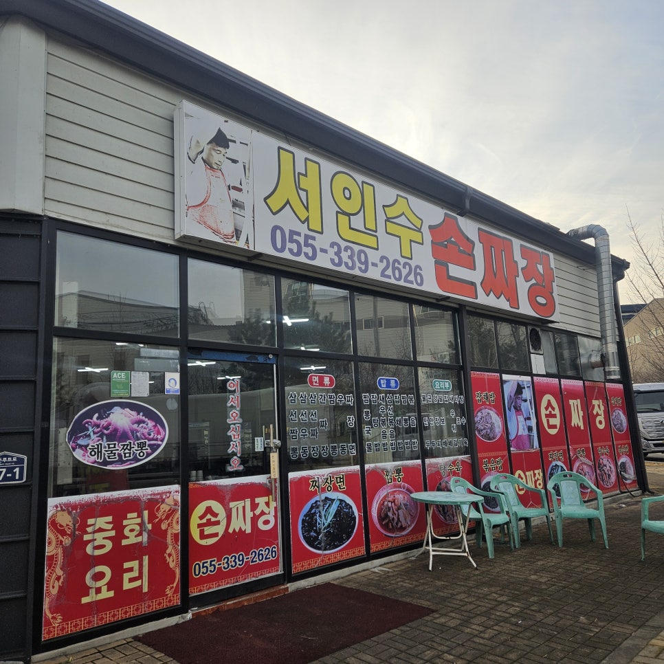 서인수손짜장 사진 1