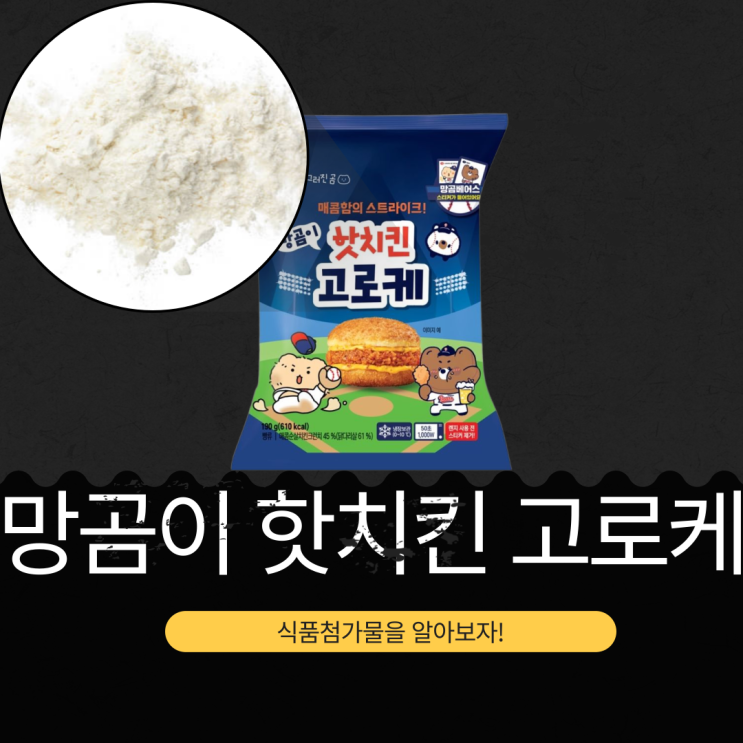  CU 신상 4,500원 [망곰이핫치킨고로케] 610kcal, 망곰베어스 스티커 포함