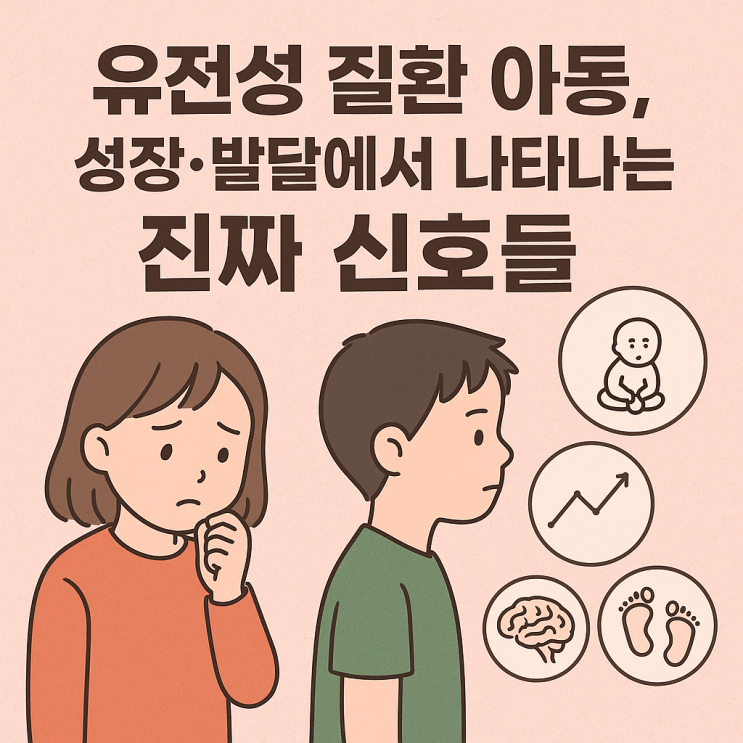  유전성 질환 아동의 성장·발달에서 나타나는 특징