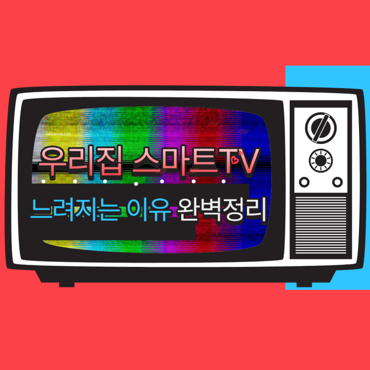  우리집 TV가 스마트TV인데 자꾸 느려지는 이유??