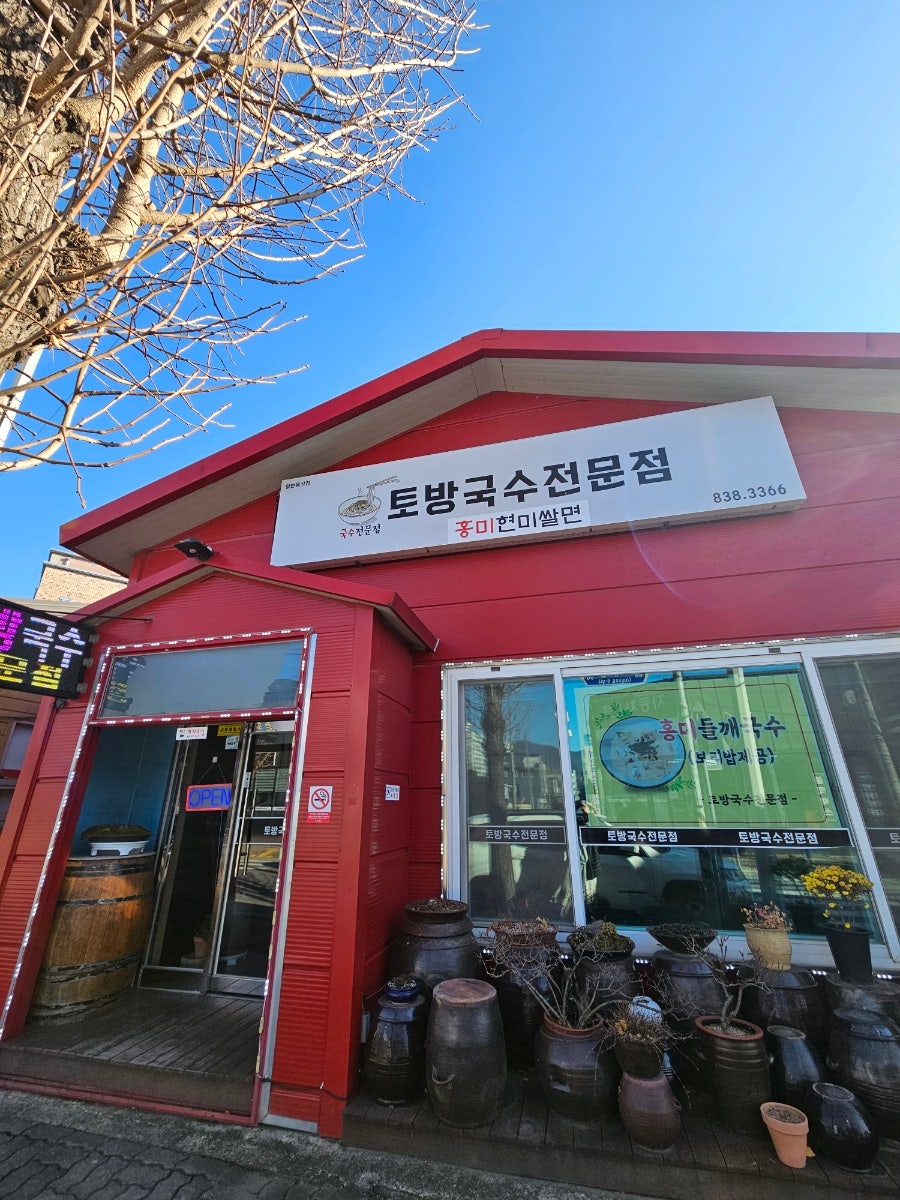 토방국수전문점 사진 1