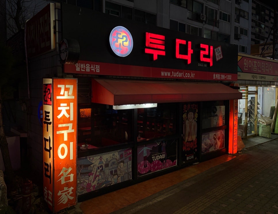 투다리 호계점 사진 1