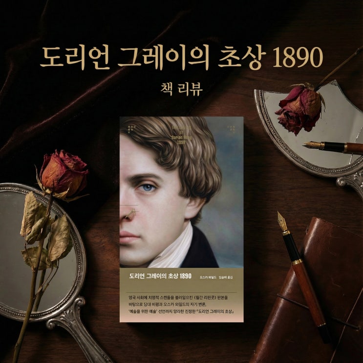  도리언 그레이의 초상 | 영원한 젊음이라는 유혹, 그 끝은 파멸