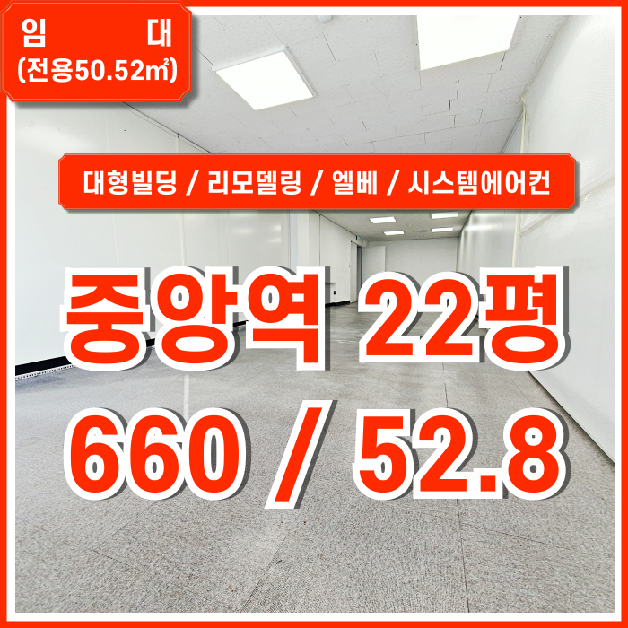  [임대] 부산중앙역사무실 내부 깔끔하게 리모델링된 대형빌딩내 동광동20평대오피스 엘베 시스템에어컨 반듯한 구조 주차장 완비!