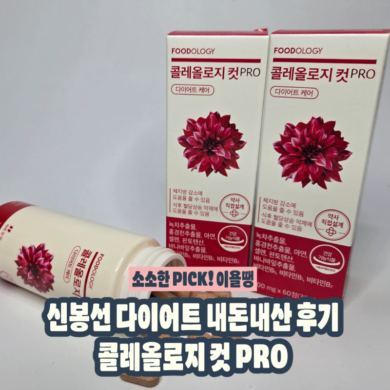푸드올로지 콜레올로지 컷 PRO, 신봉선다이어트 내돈내산 솔직 리뷰