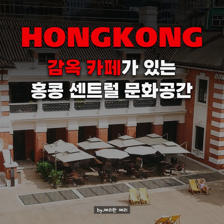  홍콩 타이쿤 Taikwun감옥에서 예술로 변신! 미드레벨에스컬레이터 근처 문화공간 홍콩센트럴여행 감옥카페