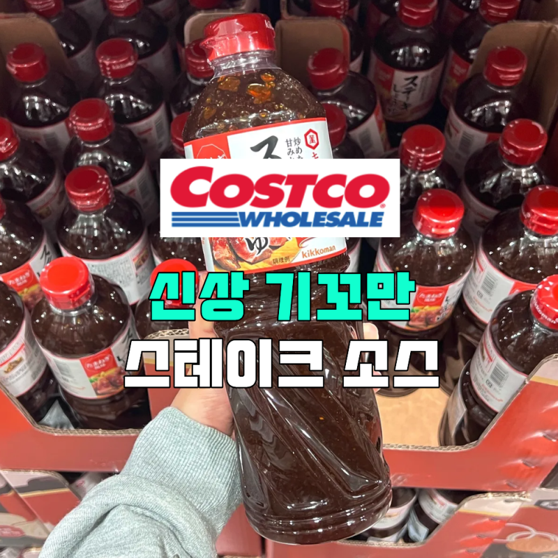 코스트코 신상 기꼬만 스테이크 소스 일본 볶은 양파맛 간장 가격 종류
