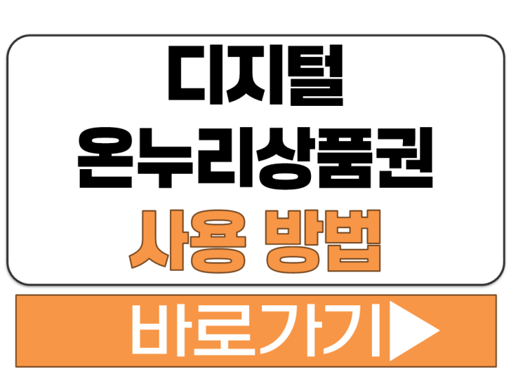  디지털 온누리 상품권 사용처 사용 방법 앱 카드 등록 설치
