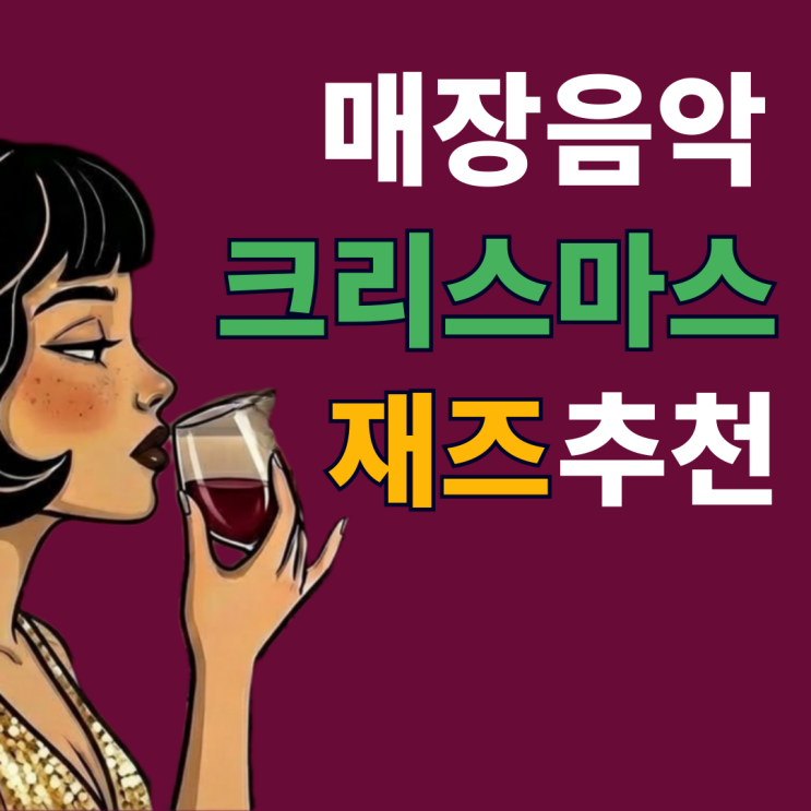  크리스마스 팝송 재즈 무료 매장음악 추천