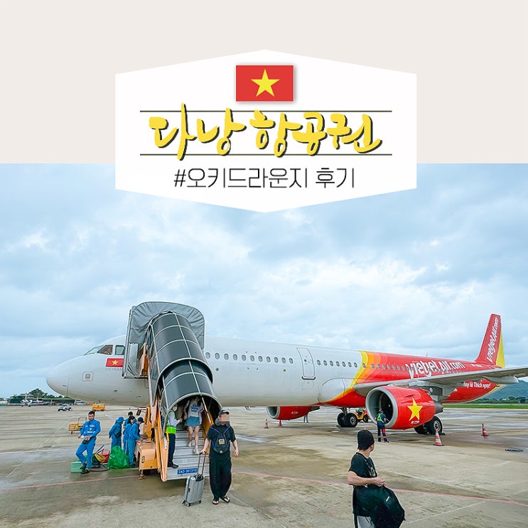  한국 인천에서 다낭항공권 특가 공항 오키드라운지 후기