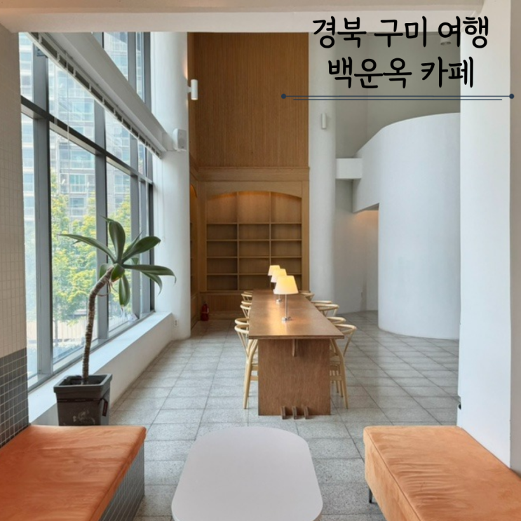  구미 인동 대형카페 백운옥 한옥 베이커리 카페