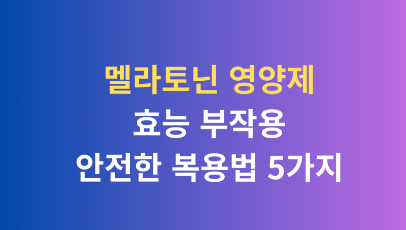 멜라토닌 영양제 효능·부작용 총정리! 안전한 복용법 5가지