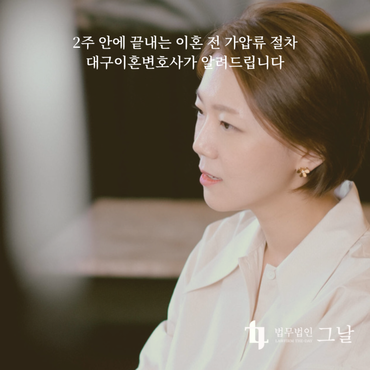  2주 안에 끝내는 이혼 전 가압류 절차 대구이혼변호사가 알려드립니다