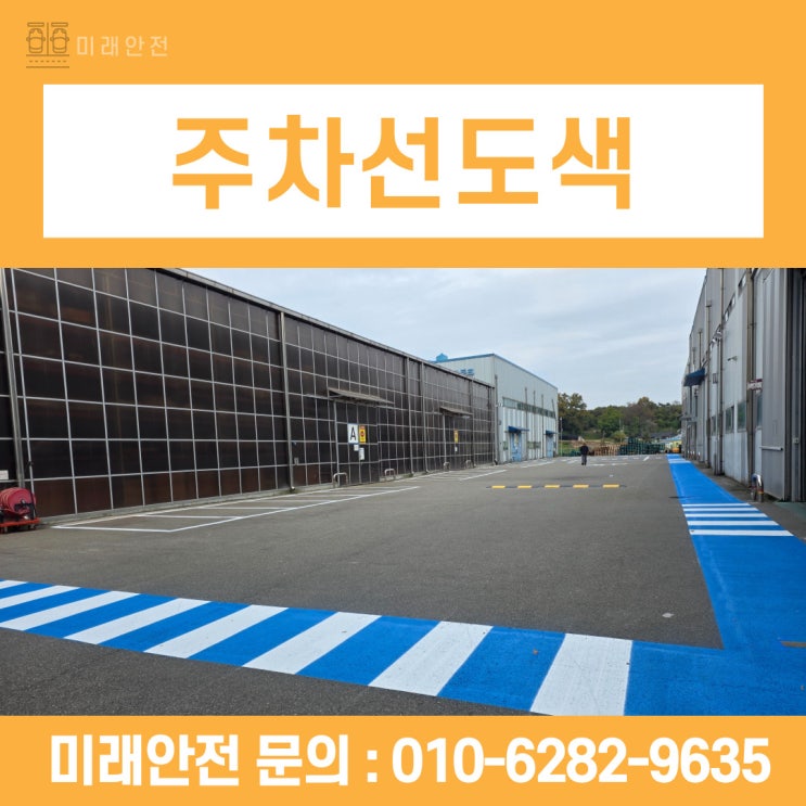  화성 주차선도색 업체 산업안전보건법 준수 시공 현장
