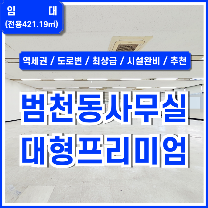  [임대] 부산시 부산진구 범천동대형오피스 최상급 깔끔한 시설을 갖춘 범내골역200평대사무실 엘베 시스템에어컨 주차장 완비한 곳!