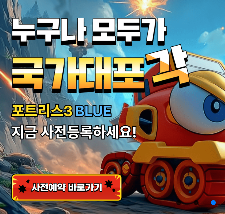  포트리스3 블루 사전예약 중! PC 모바일 슈팅 게임