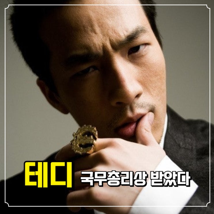<b>테디</b>, <b>국무총리</b>상 받았다
