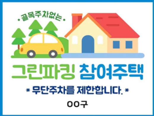 인천 중구, 그린파킹(Green Parking) 사업 추진‥최대 1,550만 원 지원
