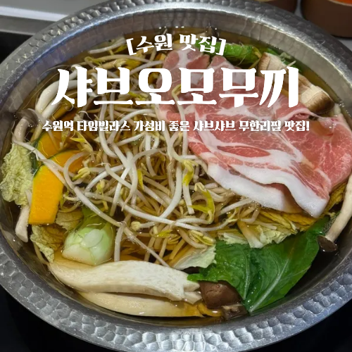 수원역 무한리필 맛집 샤브오모무끼 타임빌라스