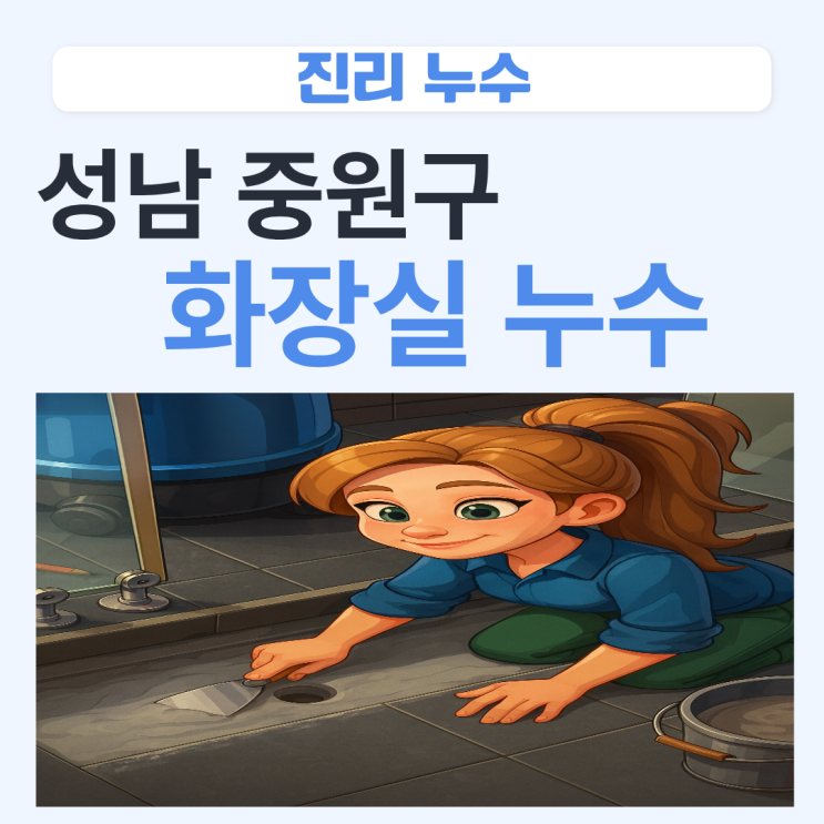  분당 화장실 천장누수 빌라 욕실 물샘 아랫집 피해보상 비용 절감하는 법