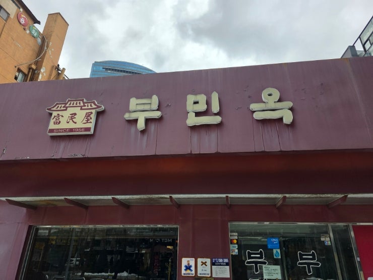  육개장 맛집 부민옥(을지로입구역)