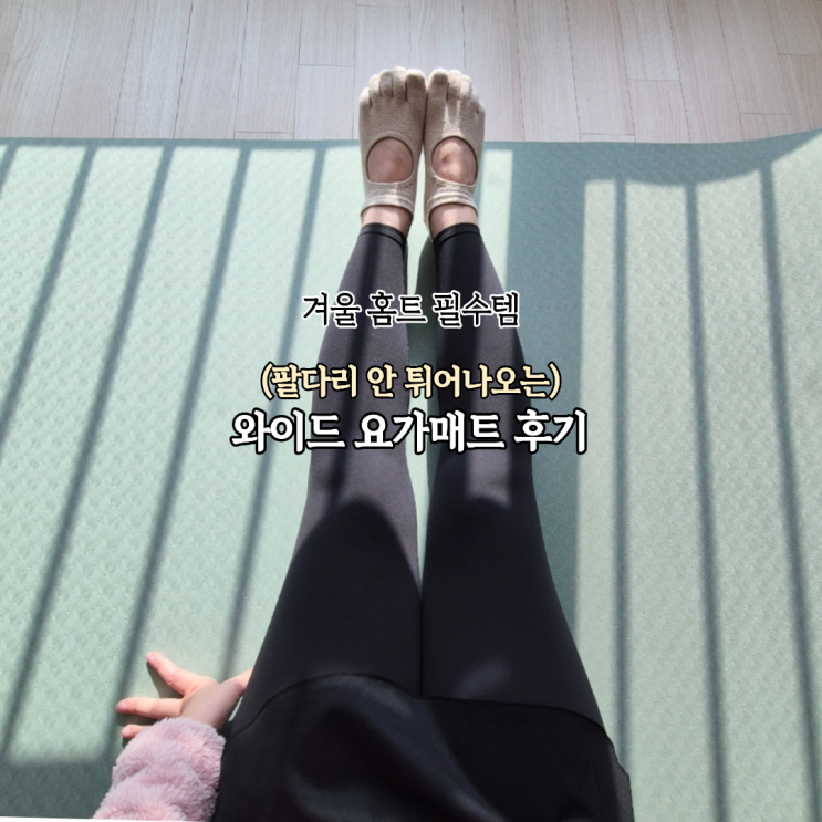  층간소음방지+큰 동작에도 손발 안 시려운 멜킨 대형요가매트 솔직후기