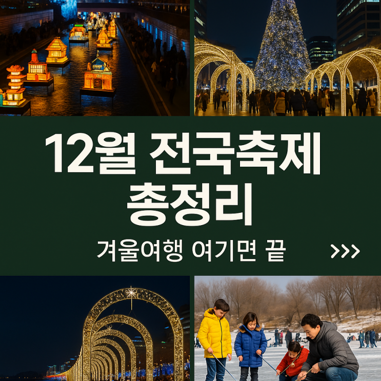  2025년 12월 전국 겨울 축제 총정리