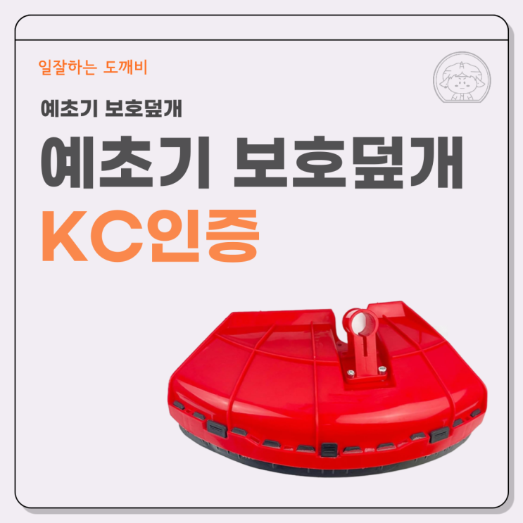  예초기 보호덮개 KC인증을 위한 안전기준