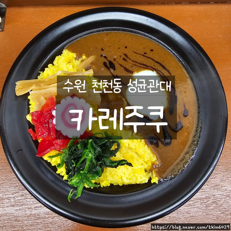카레주쿠 사진 1