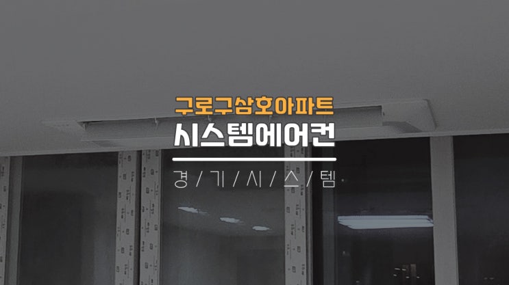  구축아파트삼성시스템에어컨공사후기 구로구삼호아파트