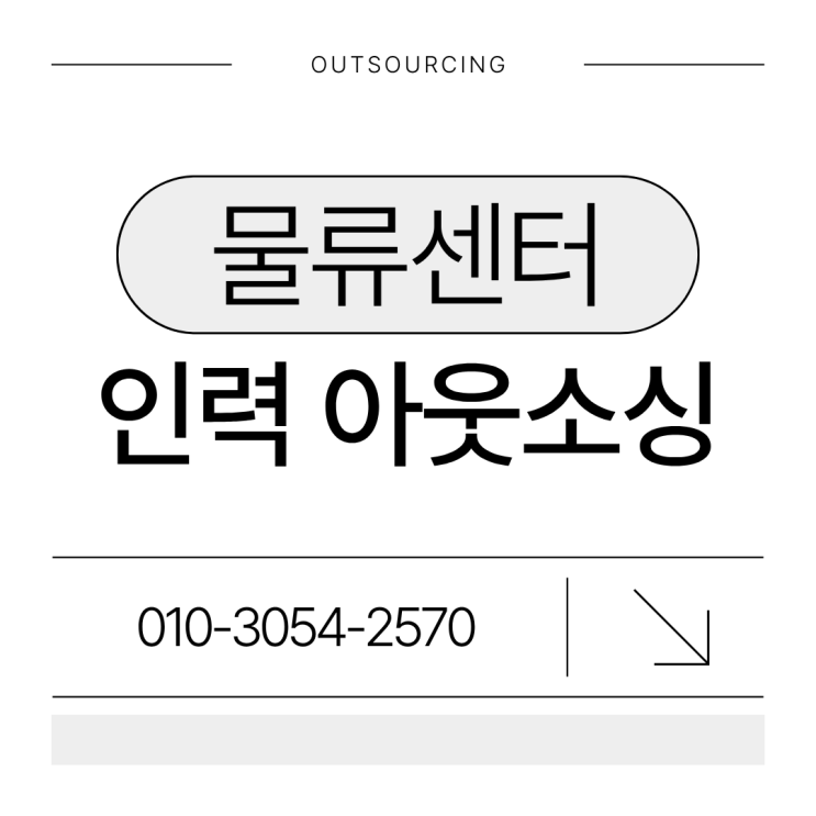  증평에서 물류인력 구하기 힘들다면? 전문 아웃소싱이 즉시 투입해 드립니다