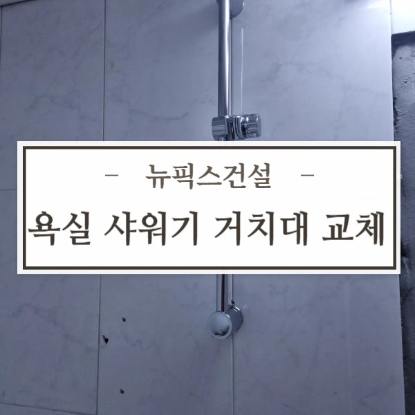 욕실 샤워기 거치대 교체 슬라이드바 설치 시공