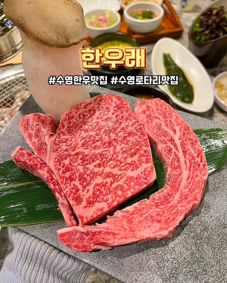  부산 수영한우맛집 한우래 분위기좋은 수영역 룸식당 고기집