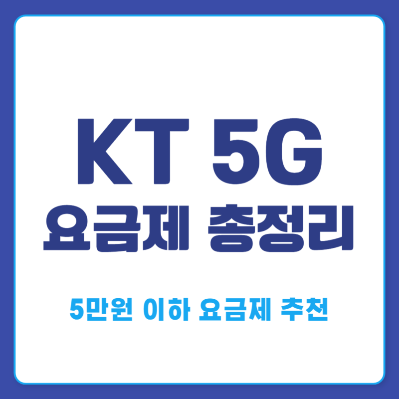 KT 5G 요금제 총정리 공식 기준 요금제 + 사용 패턴별 추천