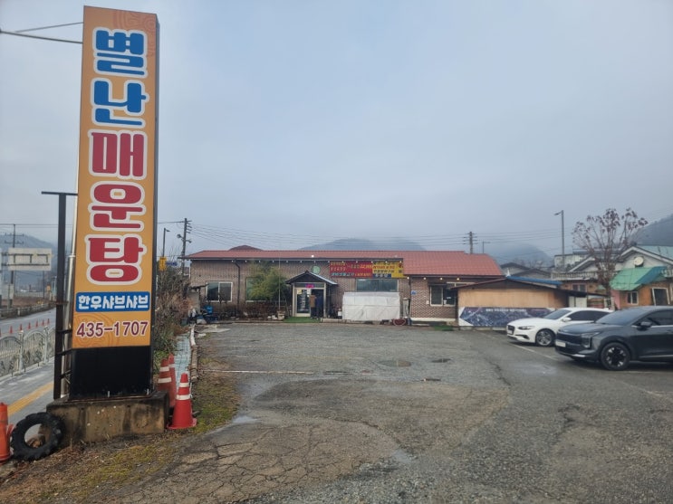  [홍천 근본 매운탕]️ 끓일수록 진국! 홍천 '별난매운탕'에서 즐기는 민물매운탕의 얼큰하고 깊은 맛! 